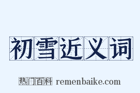 初雪近义词是什么意思的图片